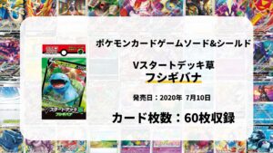 Vスタートデッキ草 フシギバナ