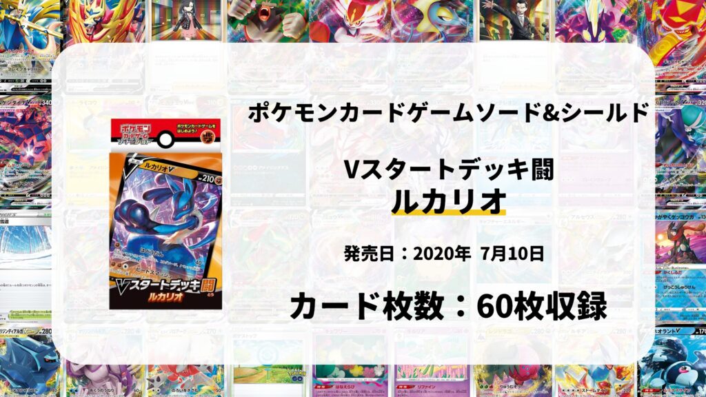 Vスタートデッキ闘 ルカリオ