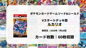 Vスタートデッキ闘 ルカリオ