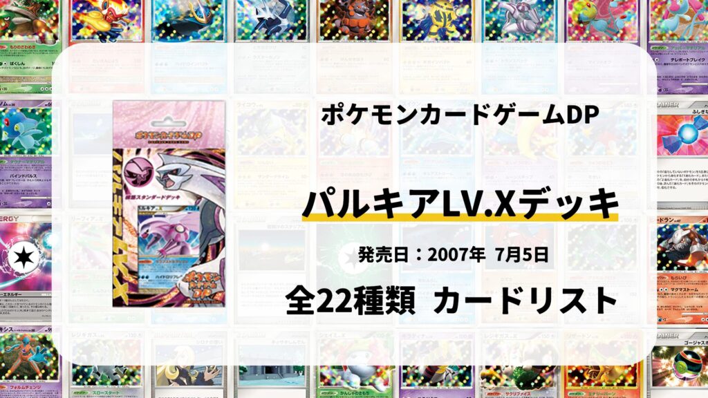 構築スタンダードデッキ パルキアLV.X