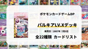 構築スタンダードデッキ パルキアLV.X