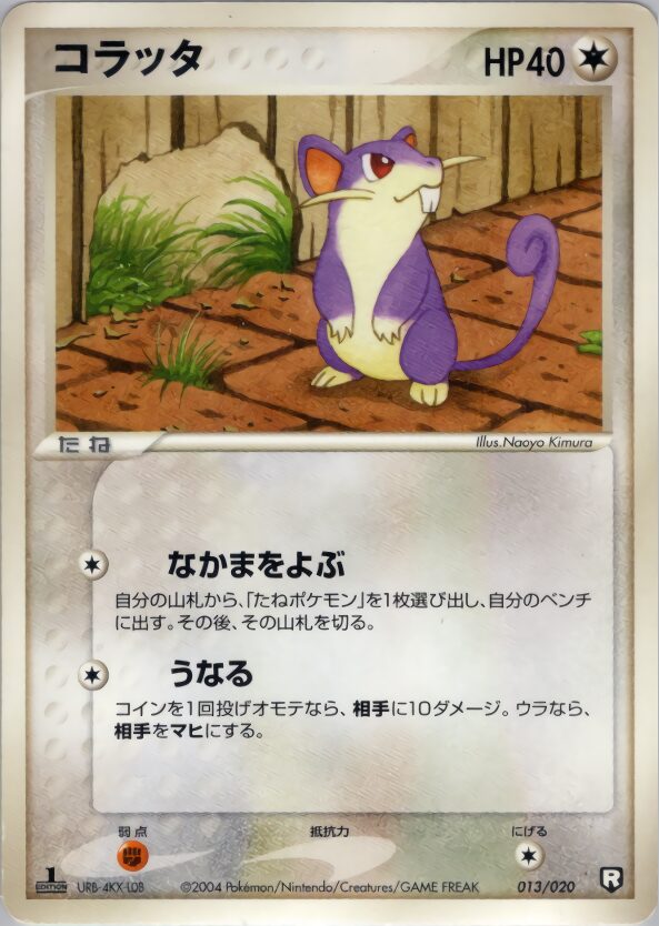 コラッタ