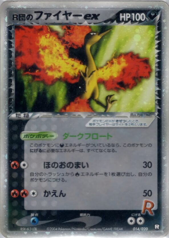 R団のファイヤー