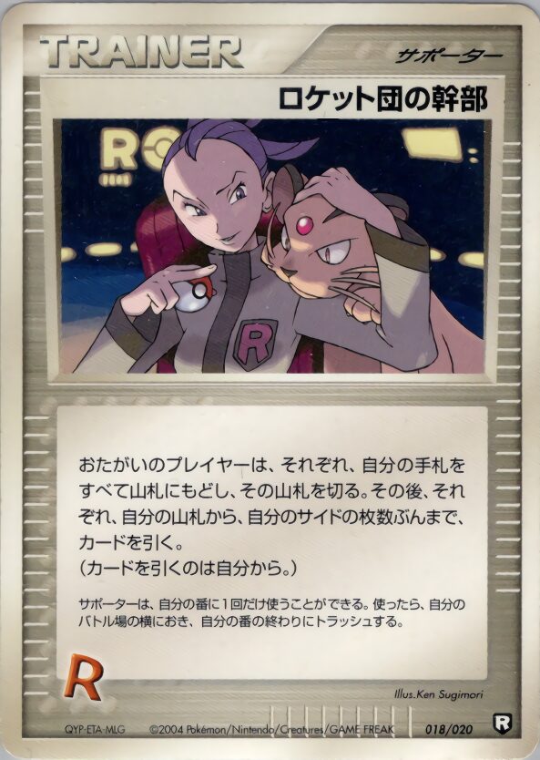 ロケット団の幹部