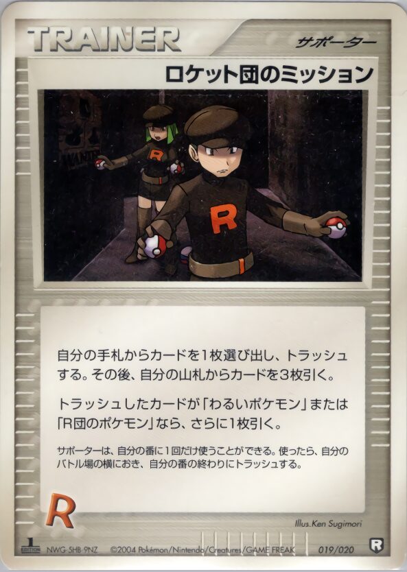 ロケット団のミッション