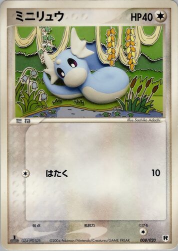 ミニリュウ