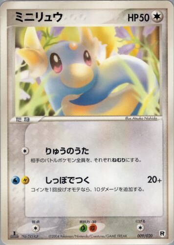 ミニリュウ