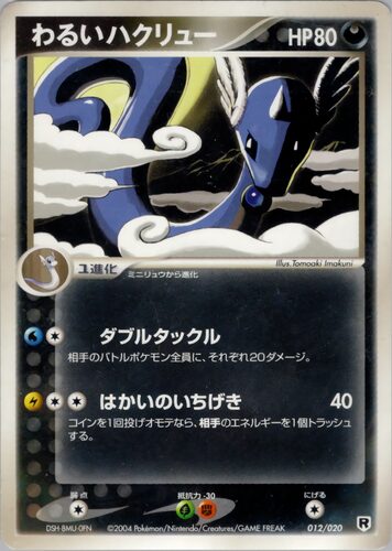 わるいハクリュー