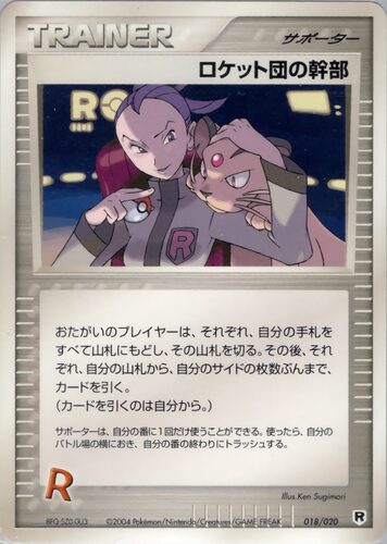 ロケット団の幹部