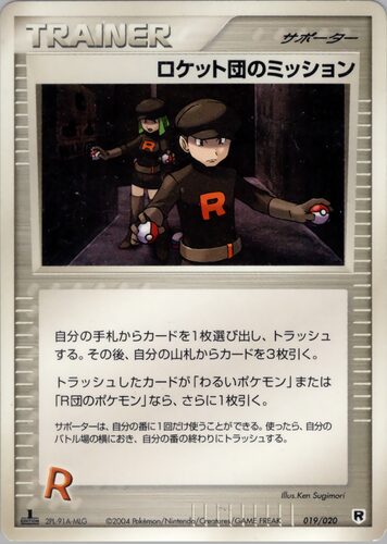 ロケット団のミッション
