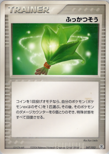 ふっかつそう