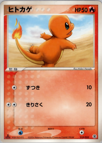 ヒトカゲ
