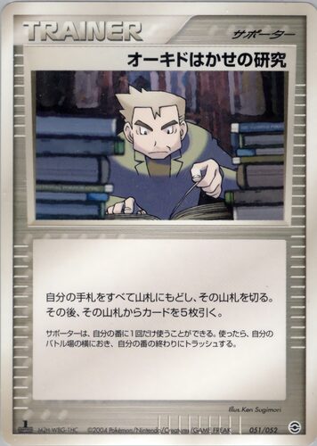 オーキドはかせの研究