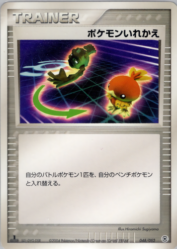 ポケモンいれかえ