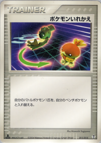 ポケモンいれかえ