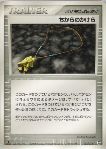ちからのかけら