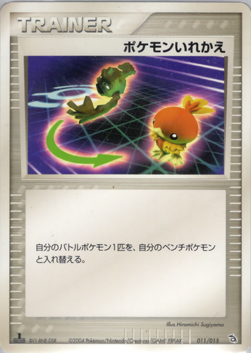 ポケモンいれかえ