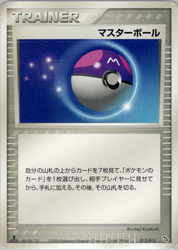 マスターボール