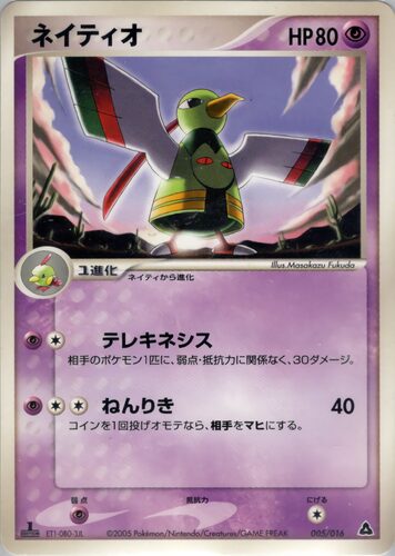 ネイティオ