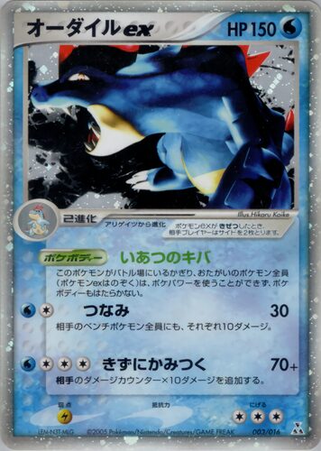 オーダイルex