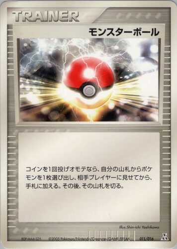 モンスターボール