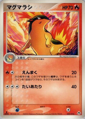 マグマラシ