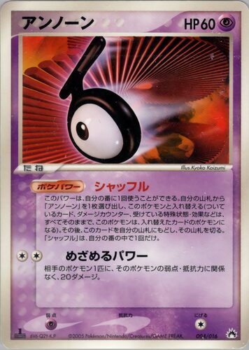 アンノーン