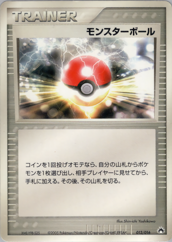 モンスターボール