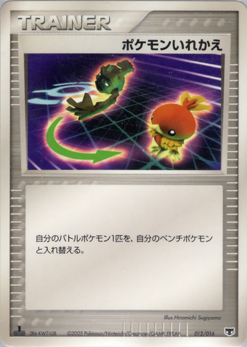 ポケモンいれかえ