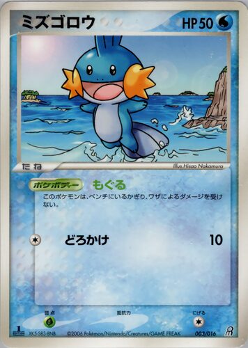 ミズゴロウ