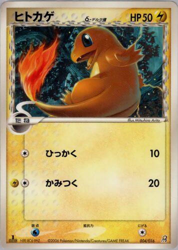 ヒトカゲ