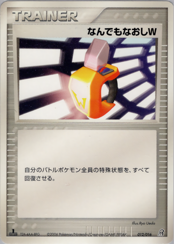 なんでもなおしW
