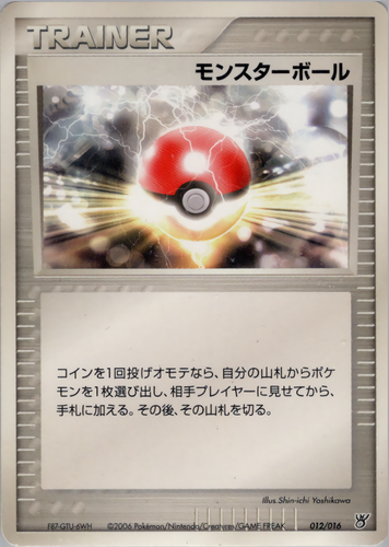 モンスターボール