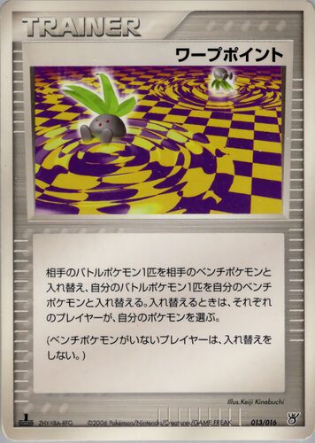 ワープポイント