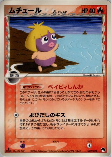 ムチュール