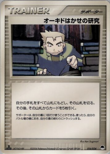 オーキドはかせの研究