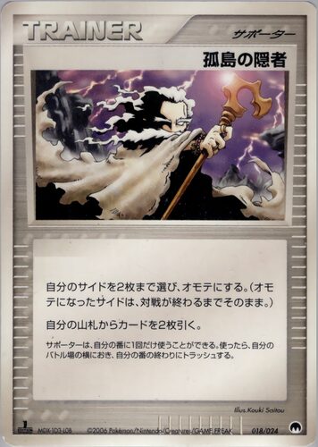 孤島の隠者