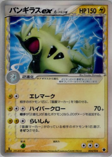 バンギラス
