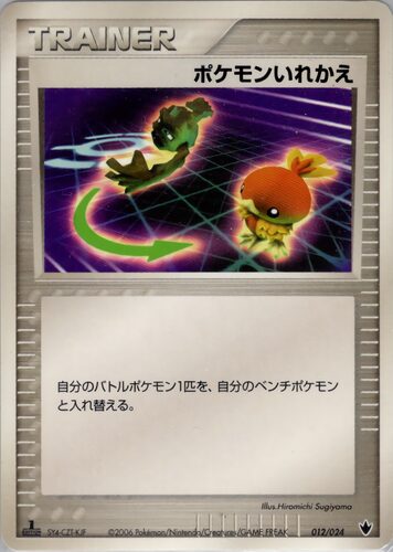 ポケモンいれかえ
