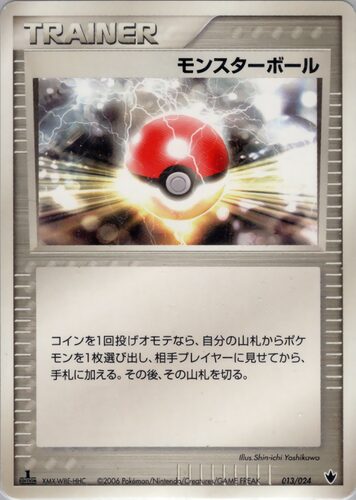 モンスターボール