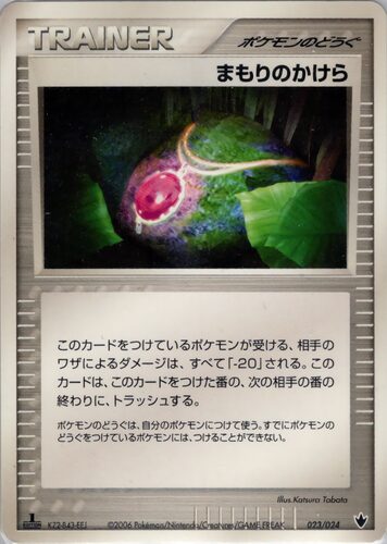 まもりのかけら