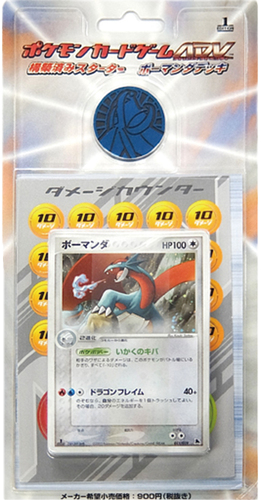 構築済みスターター「ボーマンダデッキ」