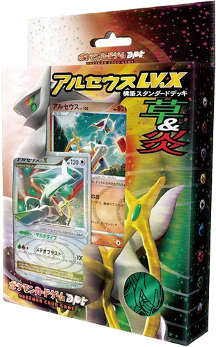 構築スタンダードデッキ「アルセウスLV.X 草&炎」