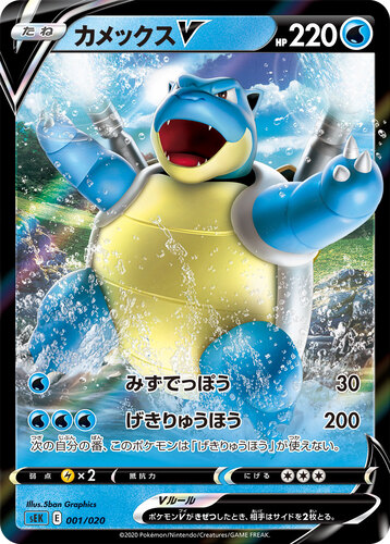 カメックスV（ポケモンV）