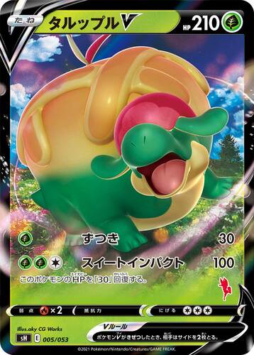タルップルV(ポケモンV)