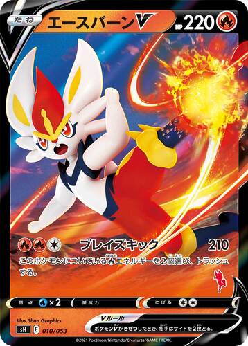 エースバーンV(ポケモンV)