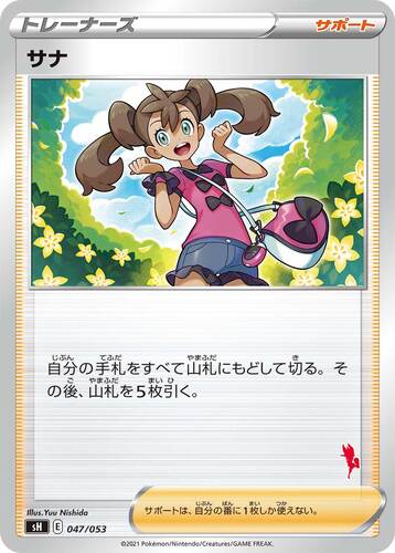 サナ
