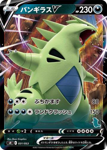 バンギラスV(ポケモンV)