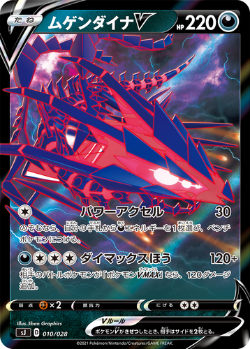 ムゲンダイナV（ポケモンV）