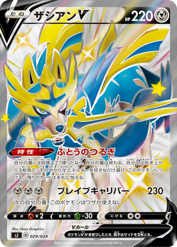 ザシアンV（ポケモンV）